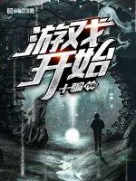 《游戏开始》封面