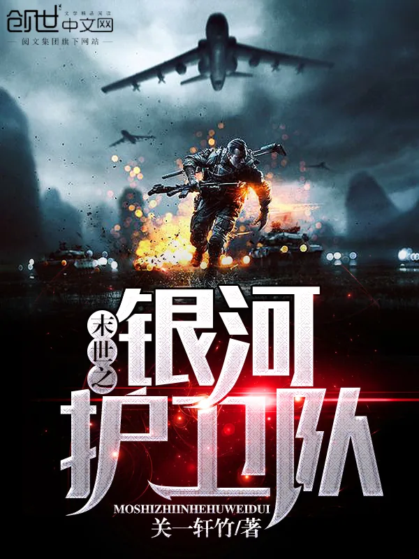 《末世之银河护卫队》封面