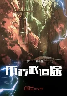 《不朽武道途》封面
