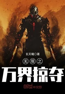 《无限之万界掠夺》封面