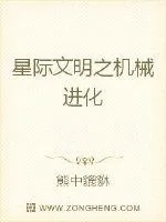 《星际文明之机械进化》封面