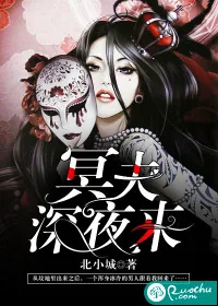 《冥夫，深夜来》封面