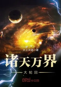 《诸天万界大轮回》封面
