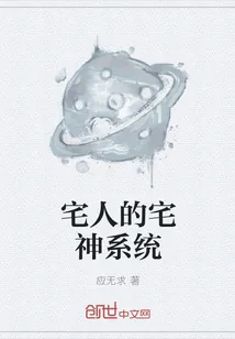 《宅人的宅神系统》封面
