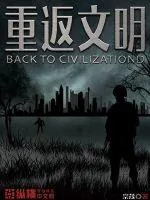 《重返文明》封面
