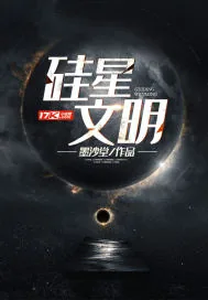 《硅星文明》封面