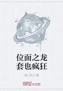 《位面之龙套也疯狂》封面