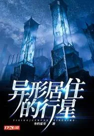 《异形居住的行星》封面
