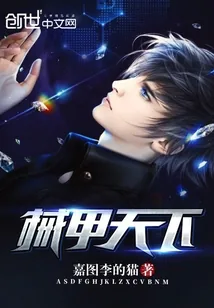 《械甲天下》封面