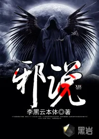 《邪说》封面