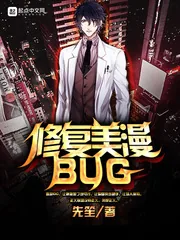 《修复美漫BUG》小说封面