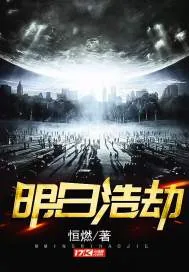 《明日浩劫》封面