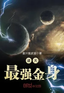 《诸天最强金身》封面
