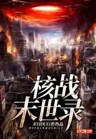 《核战末世录》封面