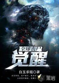《全球丧尸：觉醒》封面
