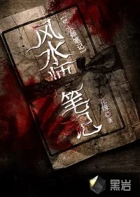 《风水师笔记》封面