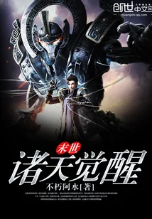 《末世诸天觉醒》封面
