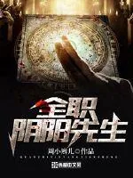 《全职阴阳先生》封面