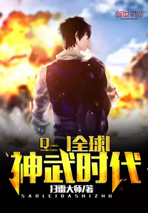 《全球神武时代》封面