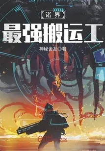 《诸界最强搬运工》封面