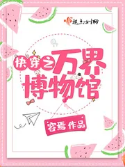 《快穿之万界博物馆》封面