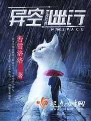 《异空谜行》封面