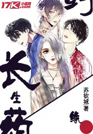 《长生药缘》封面