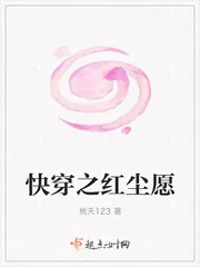 《快穿之红尘愿》封面