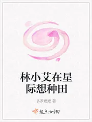 《林小艾在星际想种田》封面