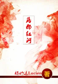 《落那红河》封面
