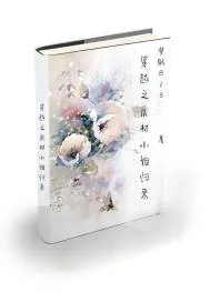 《穿越之废材小姐归来》封面