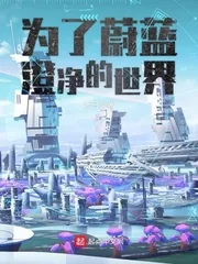 《为了蔚蓝澄净的世界》封面