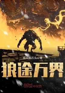 《狼途万界》封面