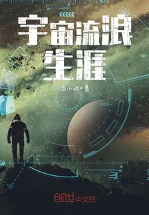 《宇宙流浪生涯》封面