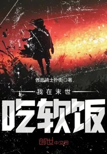 《我在末世吃软饭》封面