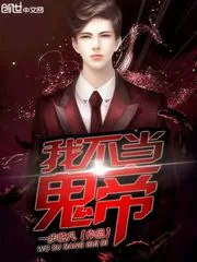 《我不当鬼帝》封面