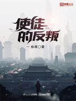 《使徒的反叛》封面