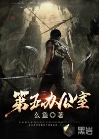 《第五办公室》封面