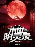 《末世附灵录》封面