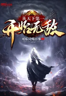 《从天下第一开始无敌》封面