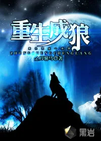 《重生成狼》封面