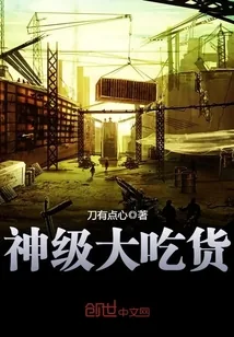《神级大吃货》封面