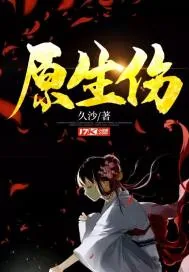 《原生伤》封面