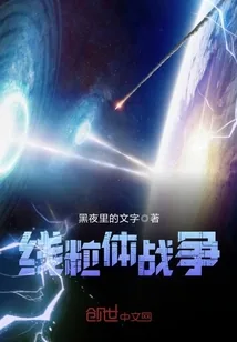 《线粒体战争》封面