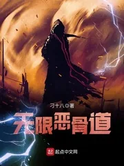 《无限恶骨道》封面