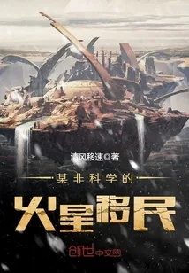 《某非科学的火星移民》封面