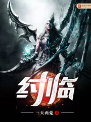 《纣临》封面