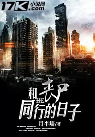 《和丧尸同行的日子》封面