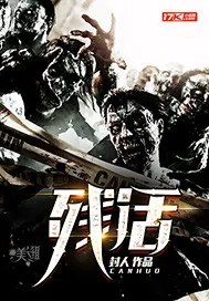 《残活》封面