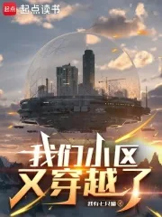 《我们小区又穿越了》小说封面